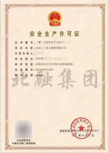 安全生产许可证3（9月28日）