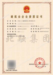 装饰装修工程资质