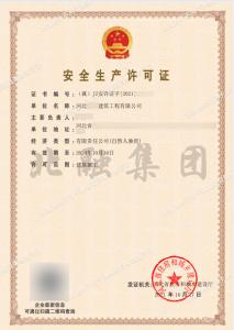 安全生产许可证1（10月18日）
