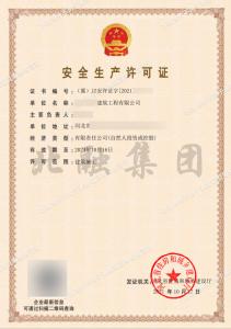 安全生产许可证（10月18日）