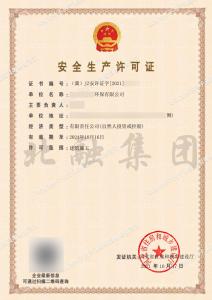 安全生产许可证2（10月18日）