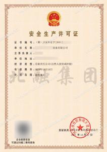 安全生产许可证3（10月18日）