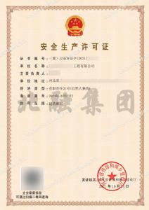 安全生产许可证（10月28日）