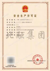 安全生产许可证（11月10日）