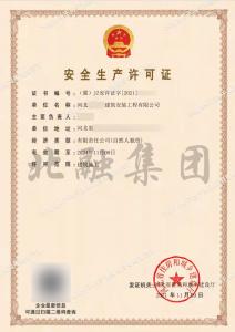 安全生产许可证3（11月10日）