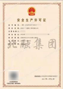 安全生产许可证1（11月10日）