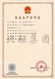 安全生产许可证4（11月10日）