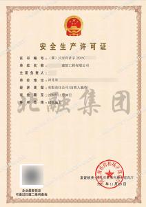 安全生产许可证6（11月10日）