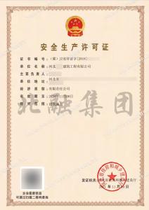 安全生产许可证7（11月10日）