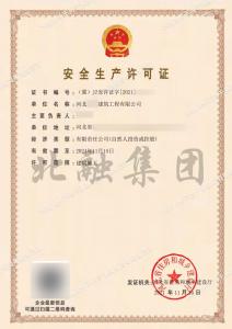安全生产许可证4（11月17日）