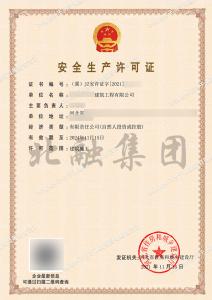 安全生产许可证5（11月17日）