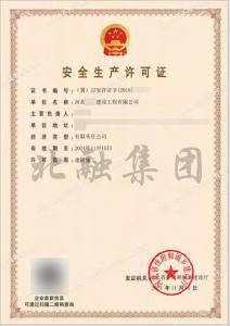 安全生产许可证6（11月17日）