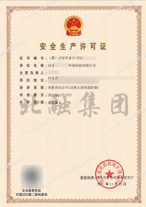 安全生产许可证7（11月17日）