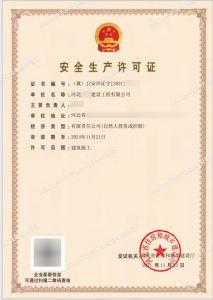 安全生产许可证（11月23日）