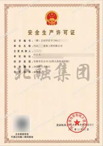 安全生产许可证（12月2日）