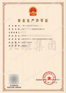 安全生产许可证（12月8日）