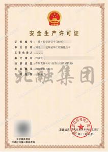 安全生产许可证4（12月2日）