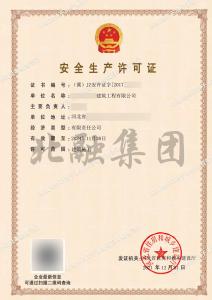 安全生产许可证6（12月2日）