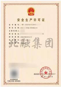 安全生产许可证5（12月2日）