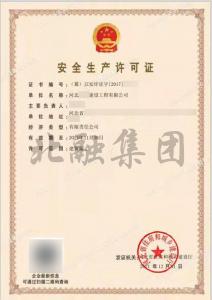 安全生产许可证3（12月2日）