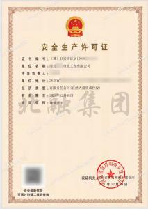 安全生产许可证2（12月10日）