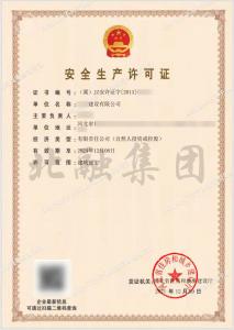 安全生产许可证6（12月10日）