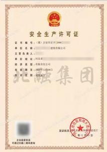 安全生产许可证3（12月10日）