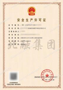 安全生产许可证12（12月10日）