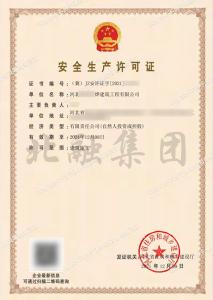 安全生产许可证9（12月10日）