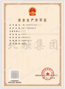 安全生产许可证（12月20日）