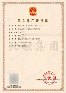 安全生产许可证（12月27日）