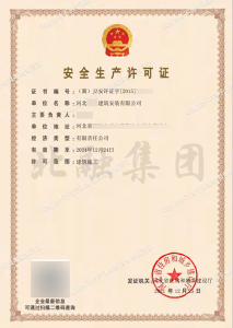 安全生产许可证1（12月27日）
