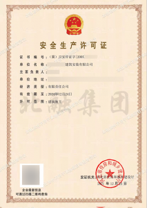安全生产许可证3（12月27日）
