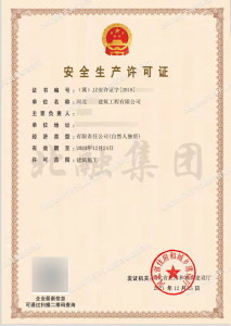 安全生产许可证2（12月27日）