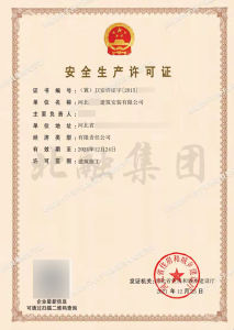 安全生产许可证4（12月27日）