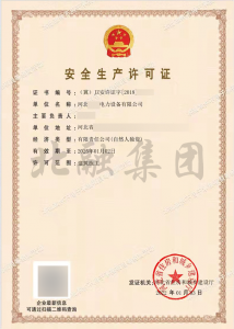 安全生产许可证（1月4日）