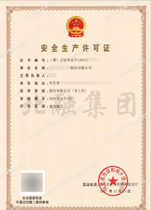 安全生产许可证5（12月27日）