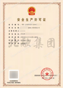 安全生产许可证1（1月4日）