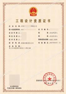 化工石化医药行业设计资质