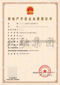 房地产开发二级资质（7月1日）