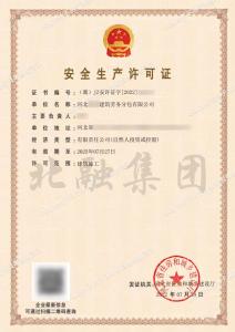 安全生产许可证（7月28日）