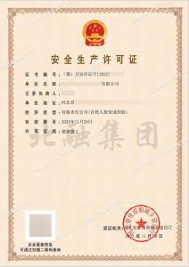 安全生产许可证案例（11.29）