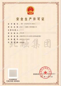 安全生产许可证案例1（11.29）