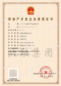 房地产开发二级资质（12.01）