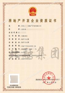 房地产开发二级资质（12.06）