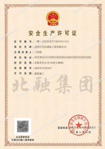 安全生产许可证（12.8）