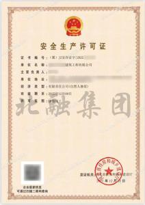 安全生产许可证（12.12）