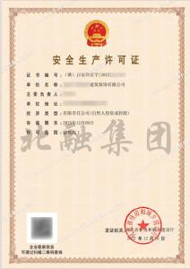 安全生产许可证1（12.12）