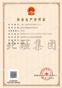 安全生产许可证6（12.12）