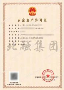 安全生产许可证5（12.12）